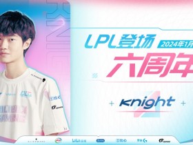 【QY球友会】BLG俱乐部发布贺图庆祝Knight出道六周年：吾之所向，一往无前?