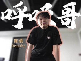 【QY球友会】WBG发布视频欢迎Breathe加入：让我们一起呼吸，呼吸