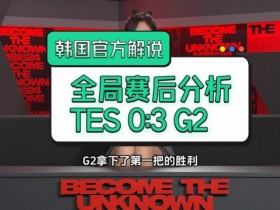【QY球友会】韩国官方解说分析G2 3:0 TES：他们书写了历史 这样看LCK也危险了