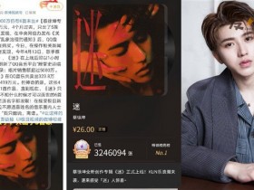 【QY球友会】律师称蔡徐坤专辑预售涉嫌违法,专辑预售被疑贷款发歌!