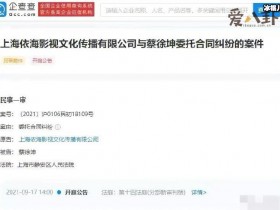 【QY球友会】蔡徐坤被前经纪公司起诉! 他被起诉的原因是什么?