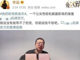【QY球友会】李诞被罚没近88万怎么回事? 其发布的广告案涉嫌歧视女性!