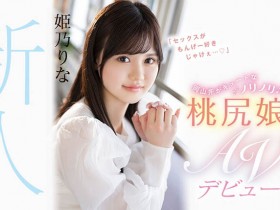 【QY球友会】姫乃りな(姬乃里菜,Himeno-Rina)作品CAWD-383介绍及封面预览