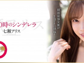 【QY球友会】七濑アリス(七濑爱丽丝,Nanase-Arisu)作品MKMP-463介绍及封面预览