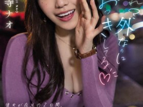 【QY球友会】神宫寺ナオ(神宫寺奈绪)作品MIDV-168介绍及封面预览
