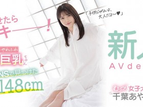 【QY球友会】千叶あやめ(千叶彩芽,Chiba-Ayame)作品CAWD-242介绍及封面预览