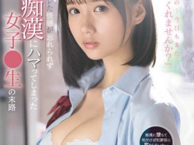 【QY球友会】小仓七海作品SSIS-519介绍及封面预览