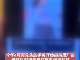 【QY球友会】刚解锁就被广告“霸屏”？ 上海首例非法控制手机系统案告破