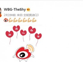 【QY球友会】TheShy更新微博 赛前加油:✊✊✊✊✊✊✊✊✊