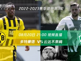 【QY球友会】德甲第3轮直播安排：拜仁vs波鸿，多特vs不莱梅