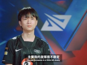 【QY球友会】Huanfeng赛中采访：我和队伍的发挥上下起伏很不稳定