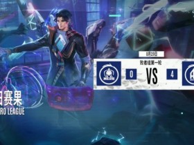【QY球友会】KPL今日赛果:成都AG零封Hero久竞 明日狼队对阵北京WB