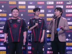 【QY球友会】成都AG超玩会赛后采访:没想过四比零 但我们有很大信心能赢