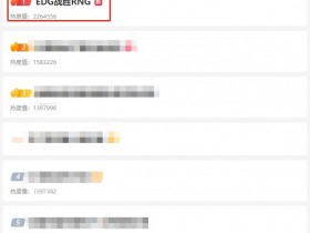 【QY球友会】EDG战胜RNG 话题登上微博热议第一，RNG BP等话题也一并上榜