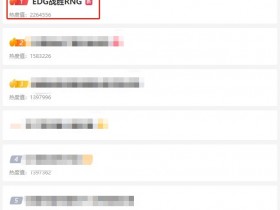 【QY球友会】EDG战胜RNG 话题登上微博热议第一,RNG BP等话题也一并上榜