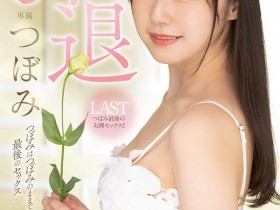 【QY球友会】つぼみ(蕾,Tsubomi)引退作品MIDV-201介绍及封面预览