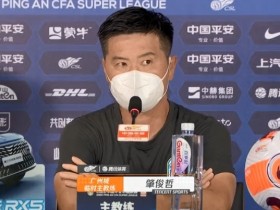 【QY球友会】肇俊哲：保级还是有机会，我们本土主帅都想为中国足球做点事情