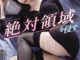 【QY球友会】黒川すみれ(黑川堇)作品MEYD-779介绍及封面预览