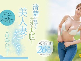 【QY球友会】恵沙也香(惠沙也香,Megumi-Sayaka)作品EYAN-187介绍及封面预览