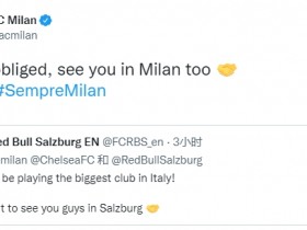 【QY球友会】萨尔茨堡官推喊话米兰：很高兴对阵意大利最大的俱乐部