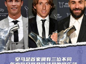 【QY球友会】皇马是首支拥有3位不同年度欧足联最佳球员的球队