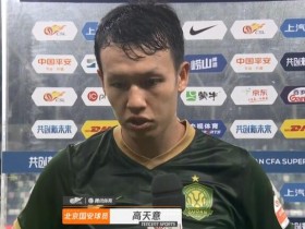 【QY球友会】高天意：感谢北京球迷远道而来支持我们，遗憾没能拿下比赛
