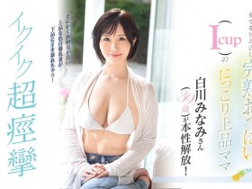 【QY球友会】白川みなみ(白川南,Shirakawa-Minami)作品EYAN-186介绍及封面预览
