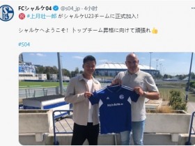 【QY球友会】沙尔克官方：球队签下21岁日本前锋上月壮一郎，将加入到U23