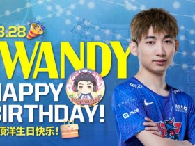 【QY球友会】Iwandy选手的生日祝福：希望你能站在更高的舞台！