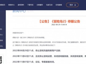 【QY球友会】腾讯《冒险岛 2》宣布11月2日停服，系代理到期