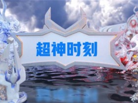 【QY球友会】KPL夏季赛季后赛第二周TOP5：暖阳宫本武藏以一敌五