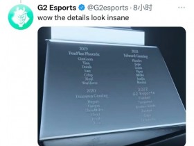 【QY球友会】提前“贷款”S12冠军!G2整活:这个小细节看起来很亏贼~