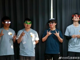 【QY球友会】WBG分享队员小活动花絮:TheShy笑嘻了 ON表示带不动