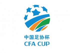 【QY球友会】北青：足协杯第二阶段将于11月22日开打，苏州有望成为第三方赛地