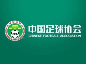 【QY球友会】足球报：足协已对部分俱乐部被举报的赌球行为展开调查