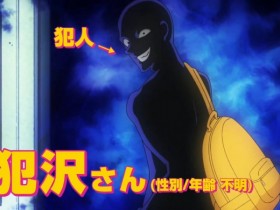 【QY球友会】动画《名侦探柯南 犯人的犯泽先生》正式PV公开，10月3日开播