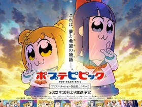 【QY球友会】TV动画《pop子和pipi美的日常》第2季将于2022年10月1日开播