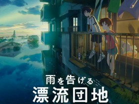 【QY球友会】动画电影《漂流家园》新视觉图与主题歌MV公开，9月16日上映