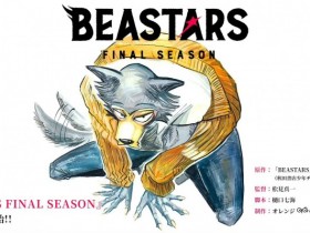 【QY球友会】动画《动物狂想曲 (BEASTARS) 最终季》2024年播出