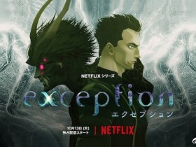 【QY球友会】Netflix动画《例外（exception）》正式预告与主视觉图公开，10月13日上线