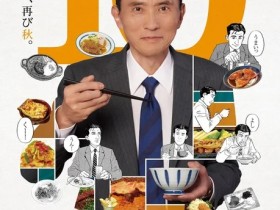 【QY球友会】《孤独的美食家》第十季10月7日播出 暂停朗读为您朗读