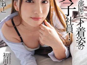 【QY球友会】初川みなみ(初川南)作品ROYD-072介绍及封面预览