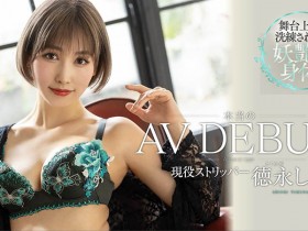 【QY球友会】徳永しおり(德永诗织,Tokunaga-Shiori)作品DLDSS-098介绍及封面预览