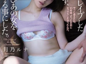 【QY球友会】月乃ルナ(月乃露娜)作品SAME-017介绍及封面预览