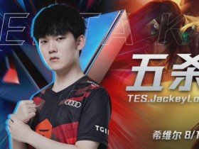 【QY球友会】LPL常规赛五杀盘点:JackeyLove GALA均拿下两次五杀