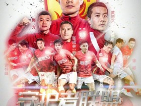 【QY球友会】广州队海报展示夏窗成果：众“神”归位，广州队守护者联盟集结！
