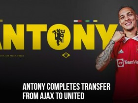 【QY球友会】官方：曼联正式签下安东尼，转会费总价1亿欧