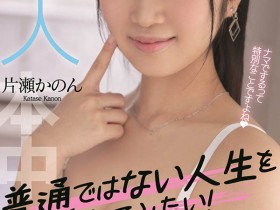 【QY球友会】片瀬かのん(片濑花音,Katase-Kanon)作品HMN-246介绍及封面预览