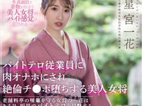 【QY球友会】星宫一花(Hoshimiya-Ichika)作品SSIS-528介绍及封面预览