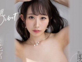 【QY球友会】花宫えま(花宫惠麻,Hanamiya-Ema)作品DLDSS-151介绍及封面预览